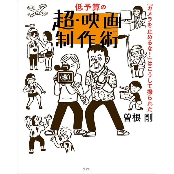 映画監督になる方法 | 曽根 剛 |本 | 通販 | Amazon