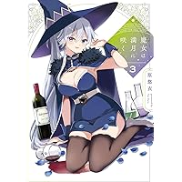魔女は満月に咲く　1巻　イラストペーパー 魔女は満月に咲く 1巻 イラストペーパー 魔女は満月に咲く 1 (芳文社