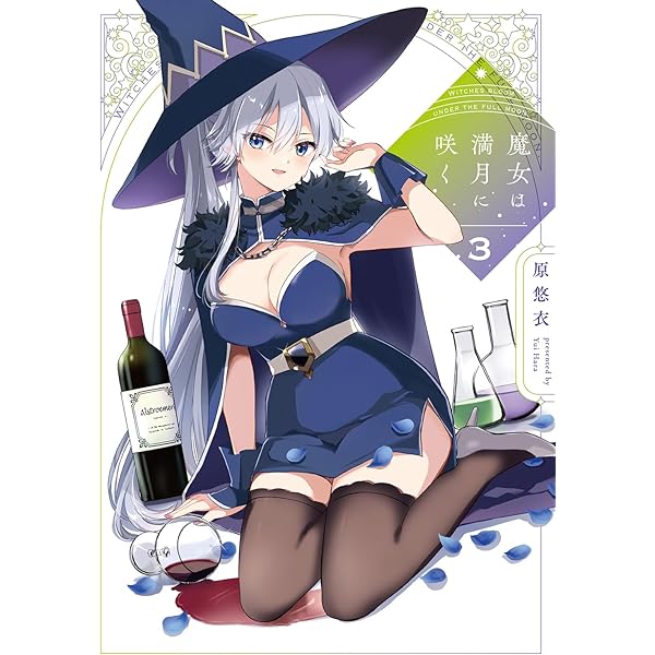 魔女は満月に咲く　1巻　イラストペーパー 魔女は満月に咲く 1巻 イラストペーパー