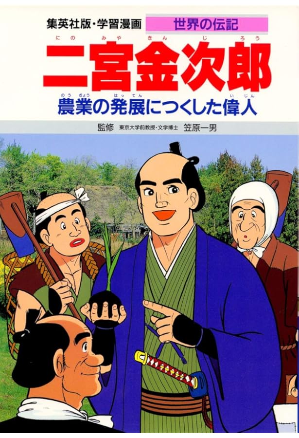 二宮金次郎 (おもしろくてやくにたつ子どもの伝記 18) | 木暮 正夫 |本