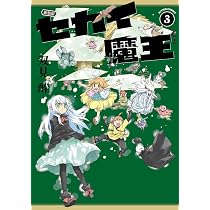 【中古】 セカイ魔王（2） 新装版 セカイ魔王(2) (アクションコミックス) | 双見酔 |本 | 通販