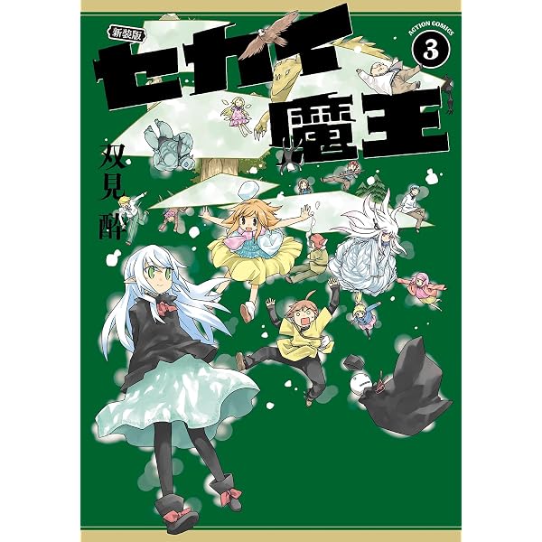 新装版 セカイ魔王(1) (アクションコミックス) | 双見酔 |本 | 通販