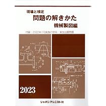 現場と検定問題の解きかた機械製図編 2023年版―付録:2022年2月実施の