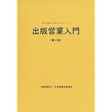 出版営業入門 第4版 (新入社員のためのテキスト)