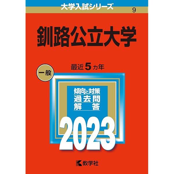 小樽商科大学 (2025年版大学赤本シリーズ) | 教学社編集部 |本 | 通販