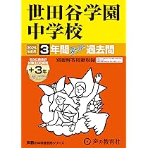 Amazon.co.jp: 東京都市大学付属中学校 2025年度用 5年間（＋3年間