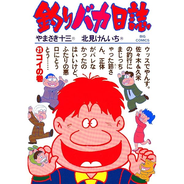 釣りバカ日誌（20） (ビッグコミックス) | やまさき十三, 北見