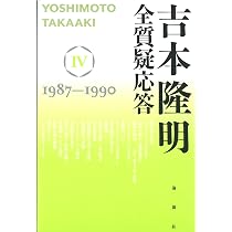 吉本隆明 全質疑応答V | 吉本隆明 |本 | 通販 | Amazon