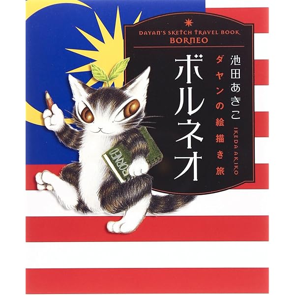 Amazon.co.jp: ダヤンの絵描き旅 イタリア : 池田 あきこ: 本