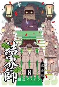 Amazon.co.jp: 結界師 完全版 (16) (少年サンデーコミックススペシャル