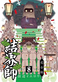 結界師 コミック 全35巻 完結セット 少年サンデーコミックス 田辺 イエロウ 本 通販 Amazon