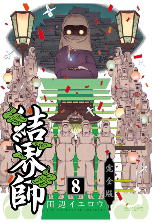 結界師　完全版　全巻セット全初版・美品 コミック】結界師（完全版）（全18巻） | 田辺イエロウ |本