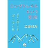 ロングトレイルという冒険　－「歩く旅」こそぼくの人生 (生きる技術！叢書)
