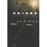 暗黒の啓蒙書