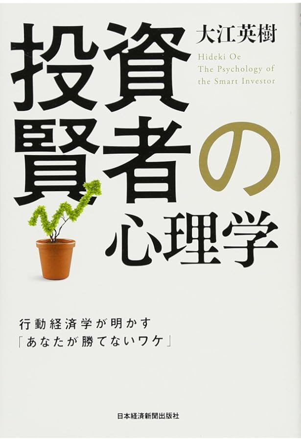 投資の心理学: 損は切って利は伸ばせが実践できない理由