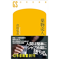 Amazon Co Jp 売れ筋ランキング 幻冬舎新書 の中で最も人気のある商品です