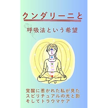 聖なる癒し : 高次元存在との\"共同創造\"による21世紀のヒーリング 聖なる癒し : 高次元存在との