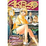 AKB49~恋愛禁止条例~(6) (週刊少年マガジンコミックス)