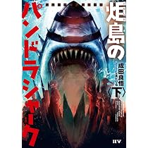 Amazon.co.jp: シャークロアシリーズ 炬島のパンドラシャーク〈下