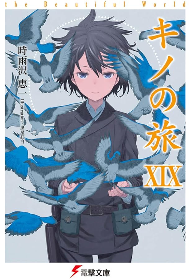 Amazon.co.jp: キノの旅XVI the Beautiful World (電撃文庫) : 時雨沢