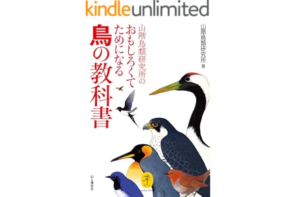 ヤマケイ文庫 山階鳥類研究所のおもしろくてためになる鳥の教科書