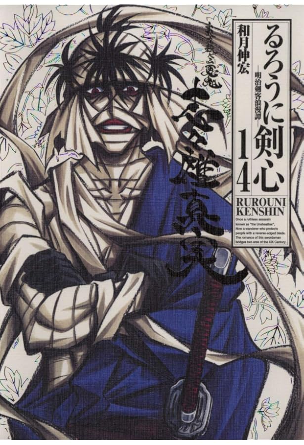 るろうに剣心 完全版 13 (ジャンプコミックス) | 和月 伸宏 |本 | 通販