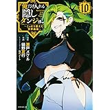 俺だけ入れる隠しダンジョン ~こっそり鍛えて世界最強~(10) (シリウスKC)