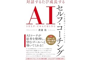 対話するたび成長する　ＡＩセルフ・コーチング　自分専属のＡＩコーチの作り方 (三笠書房　電子書籍)