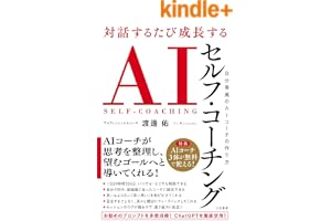 対話するたび成長する　ＡＩセルフ・コーチング　自分専属のＡＩコーチの作り方 (三笠書房　電子書籍)