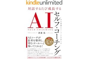 対話するたび成長する　ＡＩセルフ・コーチング　自分専属のＡＩコーチの作り方 (三笠書房　電子書籍)