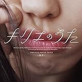 「キリエのうた」オリジナル・サウンドトラック ～路花～