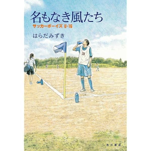 Amazon.co.jp: 名もなき風たち サッカーボーイズU-16 : はらだ
