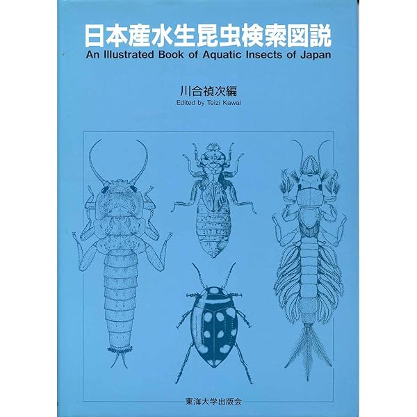 日本産水生昆虫 第二版 日本産水生昆虫 : 科・属・種への検索(川合禎次, 谷田一三共編