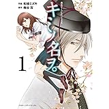 キミノ名ヲ。 (1) (魔法のiらんどコミックス)