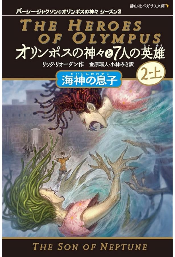 オリンポスの神々と7人の英雄 消えた英雄 パーシー・ジャクソン