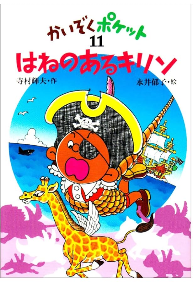 とうめい人間ジャン (かいぞくポケット 14) | 寺村 輝夫, 永井 郁子