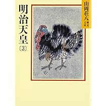 明治天皇　小説 Amazon.co.jp: 明治天皇: 幕末明治激動の群像 (別冊歴史読本 10