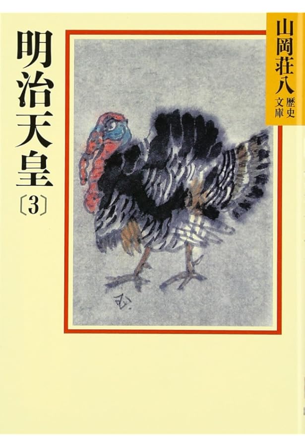 明治天皇(1) (山岡荘八歴史文庫 86) | 山岡 荘八 |本 | 通販 | Amazon