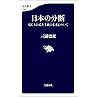 日本の分断　私たちの民主主義の未来について (文春新書)