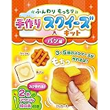 ふんわりもちっと手作りスクイーズキット パン編 ([バラエティ])