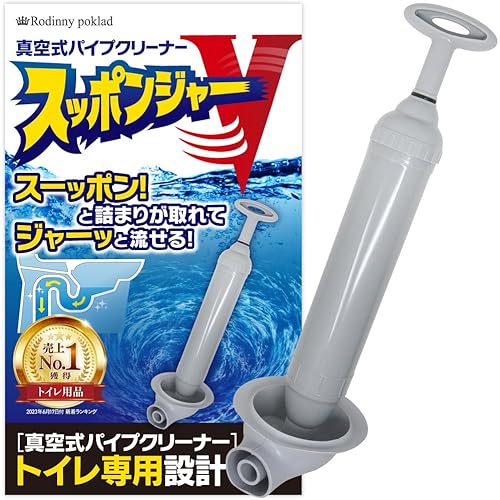 【トイレのトラブルのプロ監修】 スッポンジャーV トイレ 詰まり 最強 解消 真空式 パイプクリーナー ラバーカップ すっぽん トイレットペーパー 洋式
