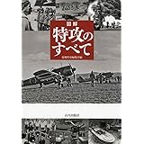 図解特攻のすべて