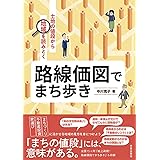 路線価図でまち歩き: 土地の値段から地域を読みとく