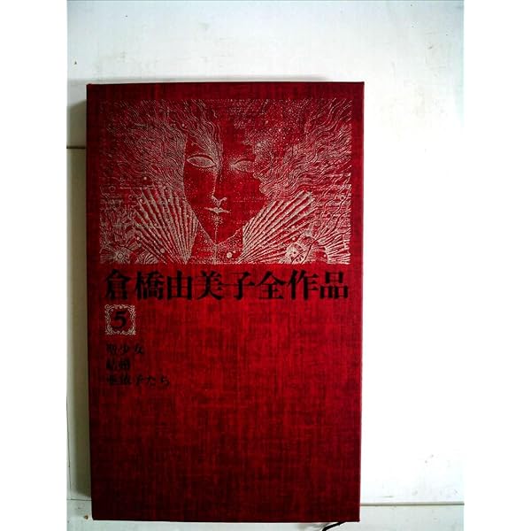倉橋由美子全作品〈1〉 (1975年)雑人撲滅週間 パルタイ 貝のなか