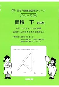 面積 上 新装版 (サイパー思考力算数練習帳シリーズ39) | 水島醉, エム