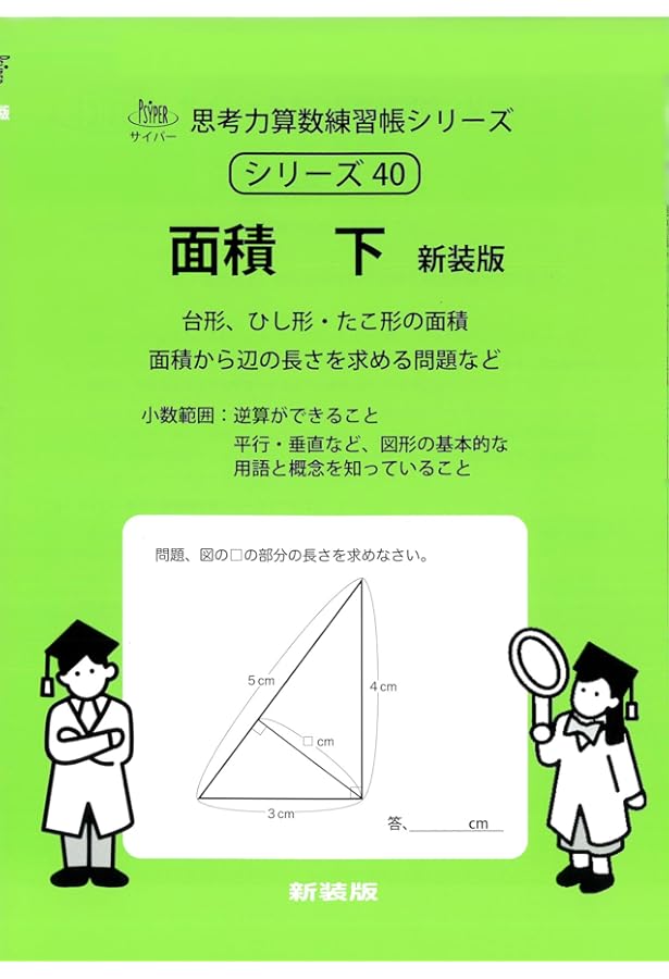 面積 上 新装版 (サイパー思考力算数練習帳シリーズ39) | 水島醉, エム