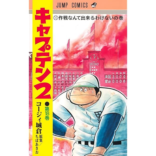 プレイボール2全巻 キャプテン2（12巻まで) プレイボール2 12／コージィ城倉／ちば あきお | 集英社コミック公式 S
