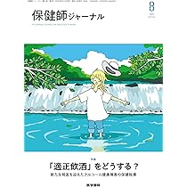 保健師ジャーナル 2.4.6.8.10月号　即日発送 保健師ジャーナル 2025年 10月号 特集 自治体が取り組むプレ