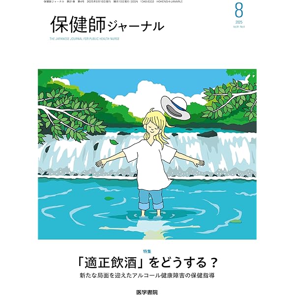 保健師ジャーナル 2025年 10月号 特集 自治体が取り組むプレ