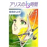 ダイヤモンド チェイサー 佐伯 かよの マンガ Kindleストア Amazon ダイヤモンド チェイサー 佐伯 かよの マンガ Kindleストア Amazon